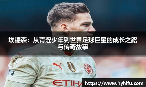 埃德森：从青涩少年到世界足球巨星的成长之路与传奇故事