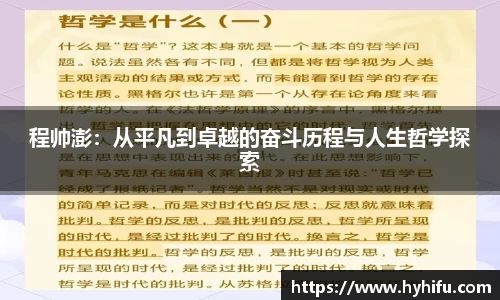程帅澎：从平凡到卓越的奋斗历程与人生哲学探索
