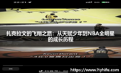 扎克拉文的飞翔之路：从天赋少年到NBA全明星的成长历程