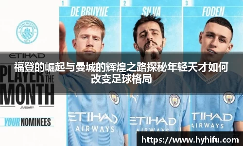 福登的崛起与曼城的辉煌之路探秘年轻天才如何改变足球格局