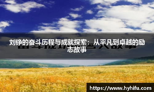 刘铮的奋斗历程与成就探索：从平凡到卓越的励志故事
