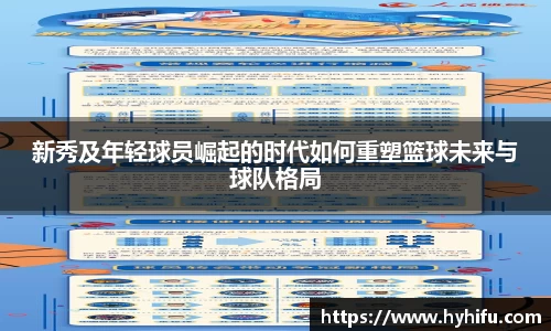 新秀及年轻球员崛起的时代如何重塑篮球未来与球队格局