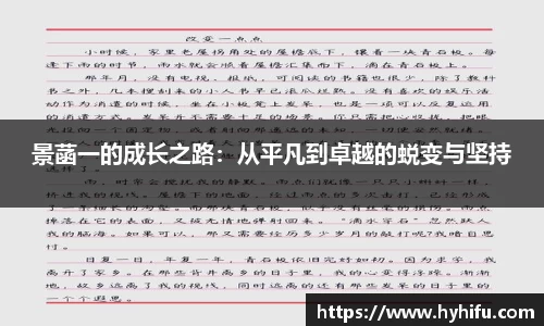 景菡一的成长之路：从平凡到卓越的蜕变与坚持
