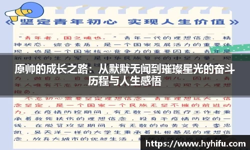 原帅的成长之路：从默默无闻到璀璨星光的奋斗历程与人生感悟