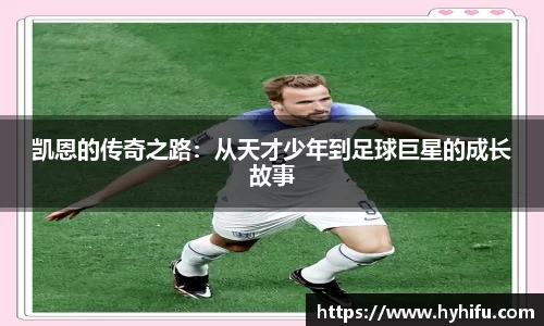 凯恩的传奇之路：从天才少年到足球巨星的成长故事