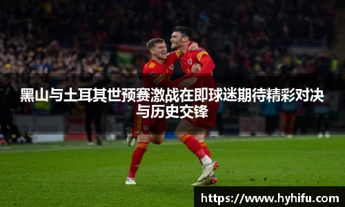 黑山与土耳其世预赛激战在即球迷期待精彩对决与历史交锋
