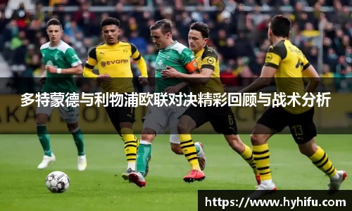多特蒙德与利物浦欧联对决精彩回顾与战术分析