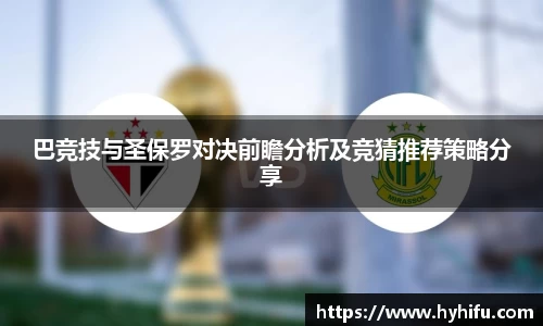 巴竞技与圣保罗对决前瞻分析及竞猜推荐策略分享