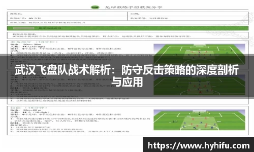 武汉飞盘队战术解析：防守反击策略的深度剖析与应用