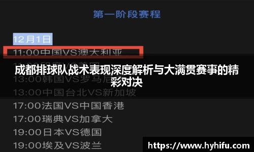 成都排球队战术表现深度解析与大满贯赛事的精彩对决