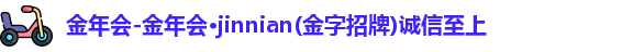 金年会
